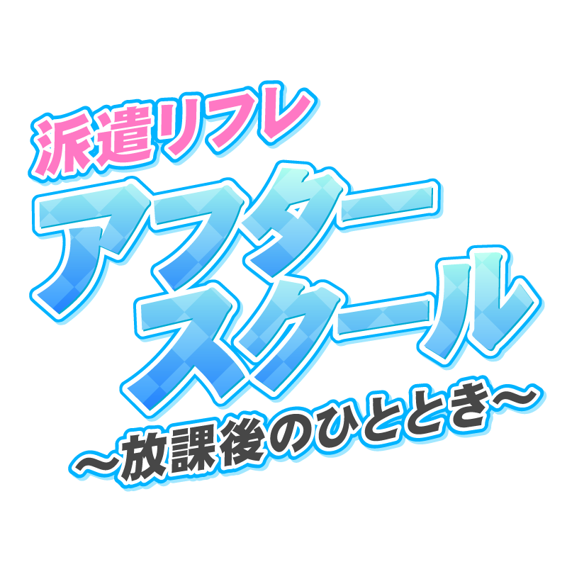 アフタースクール 〜放課後のひととき〜